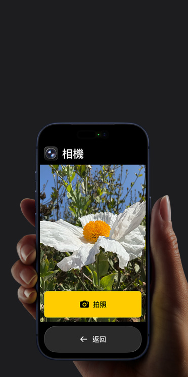 iPhone 17 Pro 螢幕展示簡化的相機 app 介面,取景框中有一朵白色的花和「拍照」按鈕,底下還顯示「返回」按鈕